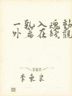 一乳入魂动漫番外篇在线观看