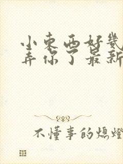 小东西好几天没弄你了最新章节