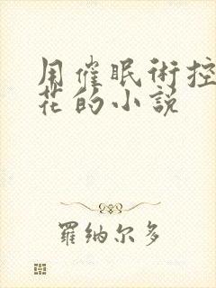 用催眠术控制校花的小说