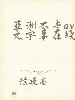 亚洲不卡av中文字幕在线