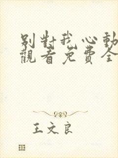 别对我心动在线观看免费全集完整版