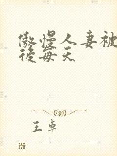 傲慢人妻被催眠后每天