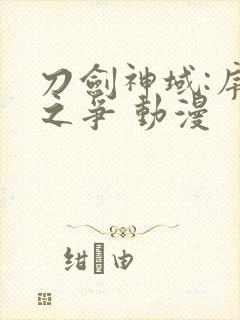 刀剑神域:序列之争 动漫封面