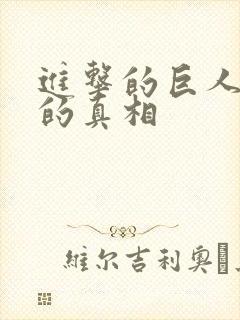 进击的巨人全部的真相