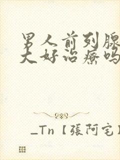 男人前列腺有肥大好治疗吗