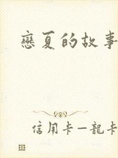 恋夏的故事短剧