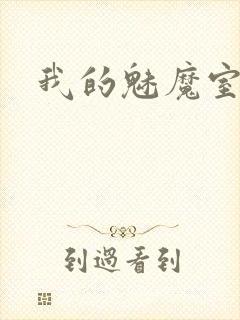 我的魅魔室友