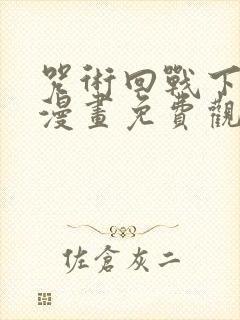 咒术回战下拉式漫画免费观看封面