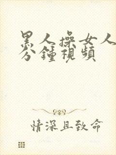 黑人操女人40分钟视频