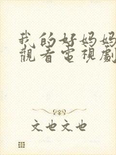 我的好妈妈在线观看电视剧全集免费