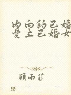 内向的已婚男人爱上已婚女人的表现