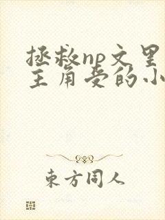 拯救np文里的主角受的小说,攻姓秦封面