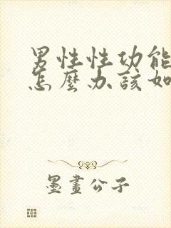 男性性功能下降怎么办该如何治疗 吃什么