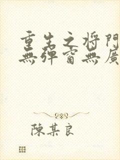 重生之将门毒后无弹窗无广告