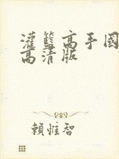 灌篮高手国语版高清版