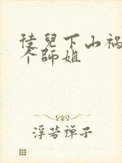 徒儿下山祸害七个师姐封面