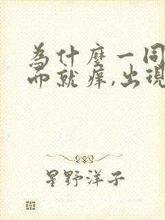 为什么一同房下面就痒,出现豆腐渣分泌物封面