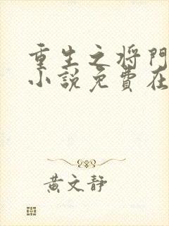 重生之将门毒后小说免费在线阅读封面