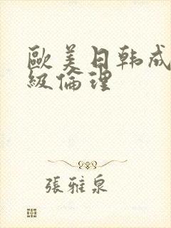 欧美日韩成人三级伦理封面