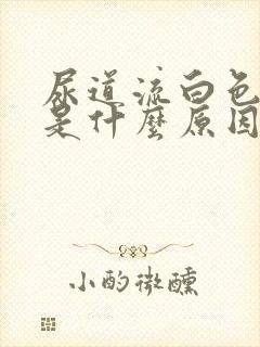 尿道流白色液体是什么原因