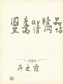 国产av精品麻豆高清网站在线观看封面