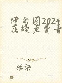 伊甸园2024在线免费看封面