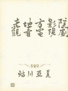 老地方影院免费观看电视剧网站