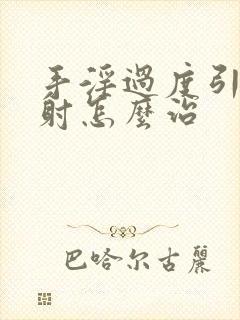 手淫过度引起早射怎么治