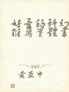 好看的科幻小说推荐实体书