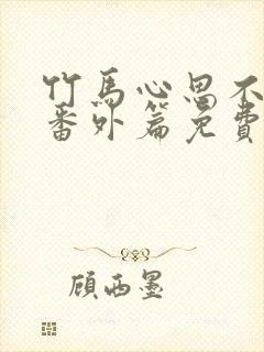 竹马心思不太纯番外篇免费阅读全文