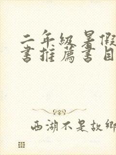 二年级暑假课外书推荐书目