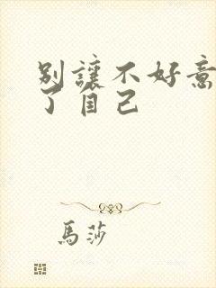 别让不好意思害了自己