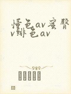 懂色av蜜臀av绯色av