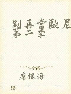 别再当欧尼酱了第二季