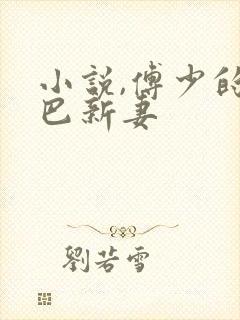 小说,傅少的哑巴新妻