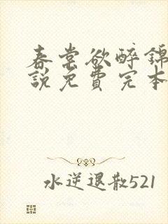 春棠欲醉锦一小说免费完本