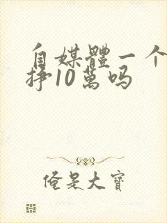 自媒体一个月能挣10万吗封面