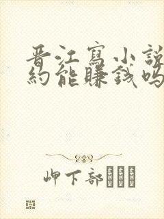 晋江写小说不签约能赚钱吗