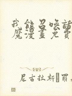 我能召唤诸天神魔漫画免费下拉式