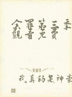 余罪第三季全集观看免费