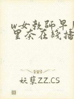 w女教师早川濑里奈在线播放