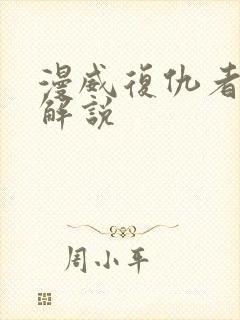 漫威复仇者联盟解说