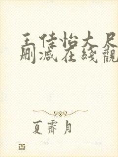 王佳怡大尺度无删减在线观看封面