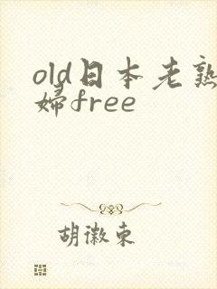 old日本老熟妇free封面