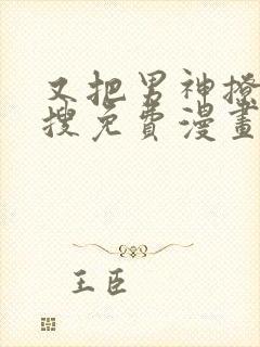 又把男神撩上热搜免费漫画