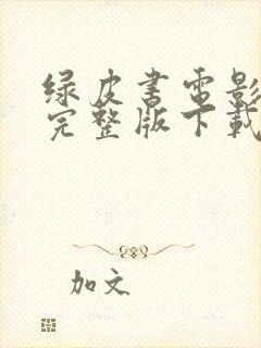 绿皮书电影免费完整版下载