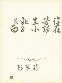 《此生若得萧俞白》小说在线阅读