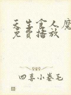 天生食人魔电影免费播放