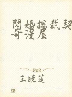 闪婚总裁契约妻奇漫屋封面