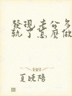 发现老公多次出轨了怎么做最明智封面